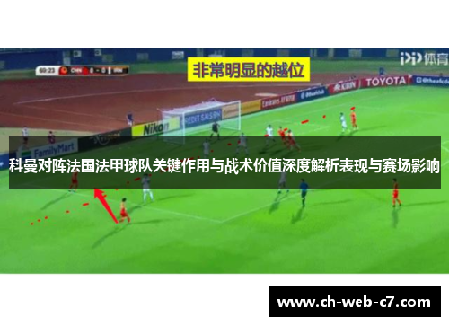 科曼对阵法国法甲球队关键作用与战术价值深度解析表现与赛场影响