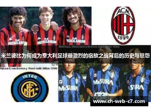 米兰德比为何成为意大利足球最激烈的宿敌之战背后的历史与恩怨