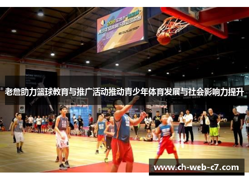老詹助力篮球教育与推广活动推动青少年体育发展与社会影响力提升