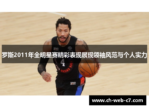 罗斯2011年全明星赛精彩表现展现领袖风范与个人实力