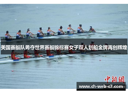 美国赛艇队勇夺世界赛艇锦标赛女子双人划船金牌再创辉煌