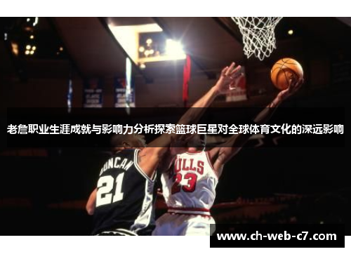 老詹职业生涯成就与影响力分析探索篮球巨星对全球体育文化的深远影响
