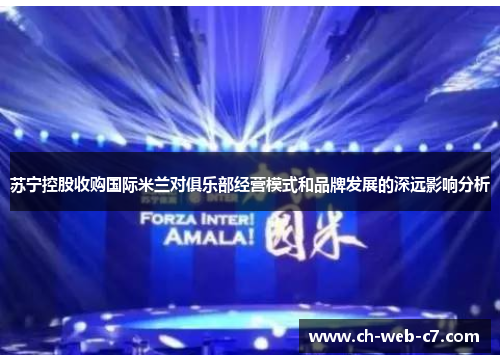 苏宁控股收购国际米兰对俱乐部经营模式和品牌发展的深远影响分析