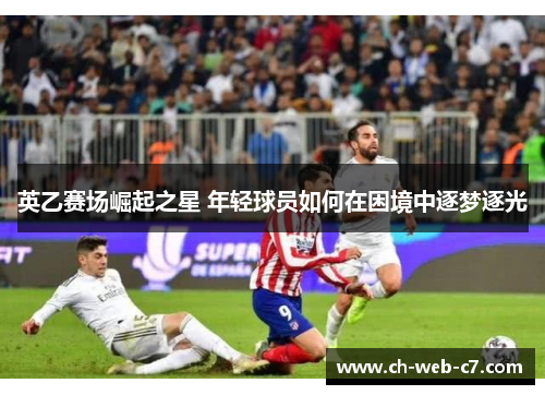 英乙赛场崛起之星 年轻球员如何在困境中逐梦逐光