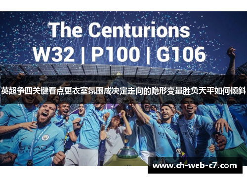 英超争四关键看点更衣室氛围成决定走向的隐形变量胜负天平如何倾斜