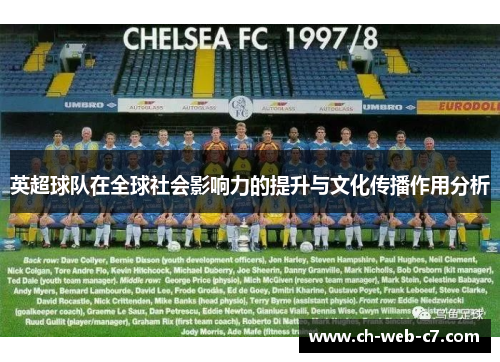 英超球队在全球社会影响力的提升与文化传播作用分析