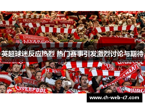 英超球迷反应热烈 热门赛事引发激烈讨论与期待