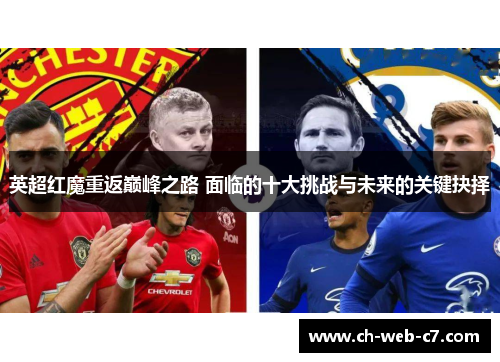 英超红魔重返巅峰之路 面临的十大挑战与未来的关键抉择