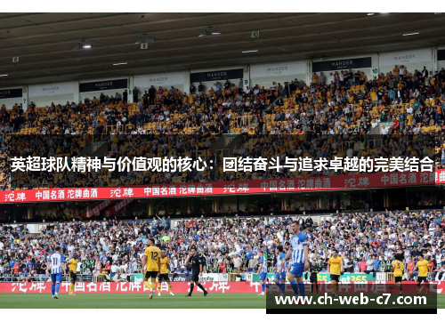 英超球队精神与价值观的核心：团结奋斗与追求卓越的完美结合