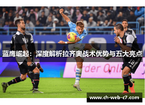 蓝鹰崛起：深度解析拉齐奥战术优势与五大亮点