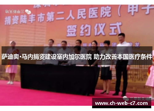 萨迪奥·马内捐资建设塞内加尔医院 助力改善本国医疗条件