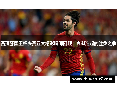 西班牙国王杯决赛五大精彩瞬间回顾：高潮迭起的胜负之争