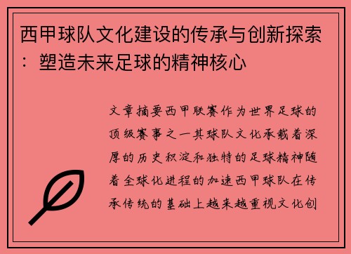 西甲球队文化建设的传承与创新探索:塑造未来足球的精神核心 西甲球队文化建设的传承与创新探索:塑造未来足球的精神核心