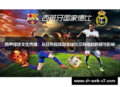 西甲球迷文化传播:从狂热现场到全球社交网络的跨越与影响 西甲球迷文化传播:从狂热现场到全球社交网络的跨越与影响