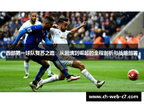 西部第一球队复苏之路：从困境到崛起的全程剖析与战略部署