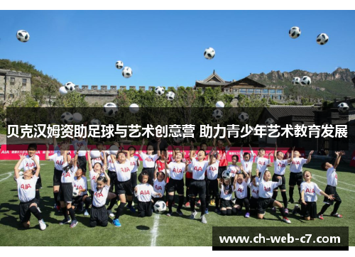 贝克汉姆资助足球与艺术创意营 助力青少年艺术教育发展