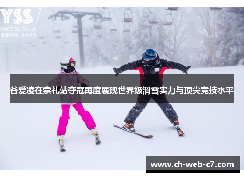 谷爱凌在崇礼站夺冠再度展现世界级滑雪实力与顶尖竞技水平