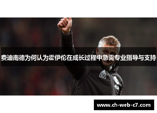 费迪南德为何认为霍伊伦在成长过程中急需专业指导与支持
