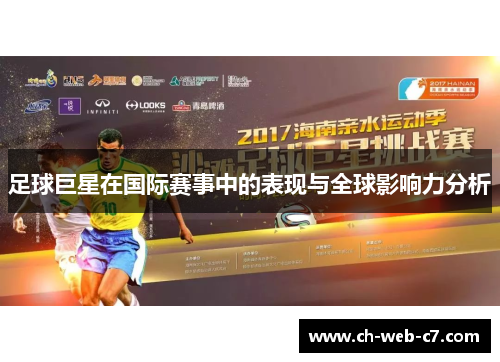 足球巨星在国际赛事中的表现与全球影响力分析