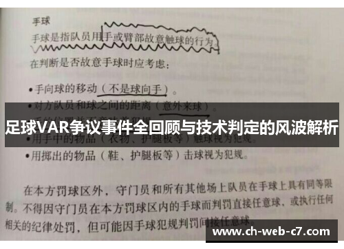 足球VAR争议事件全回顾与技术判定的风波解析