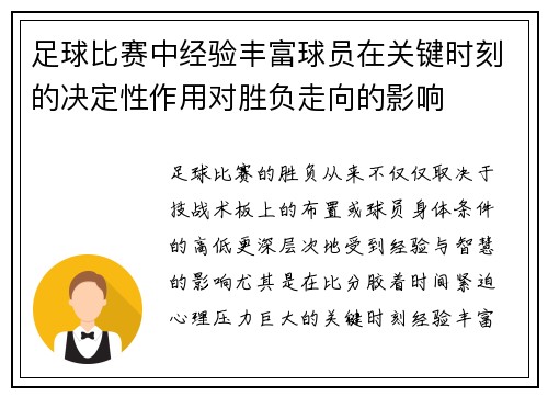 足球比赛中经验丰富球员在关键时刻的决定性作用对胜负走向的影响