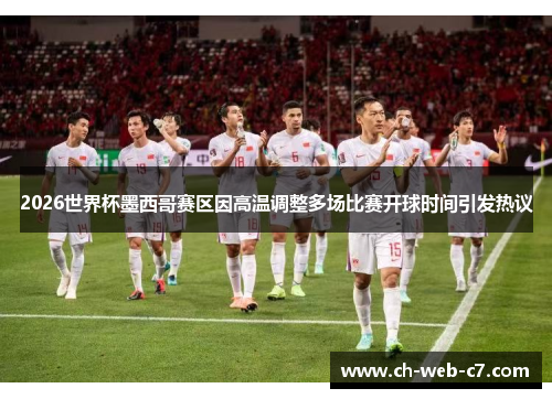 2026世界杯墨西哥赛区因高温调整多场比赛开球时间引发热议