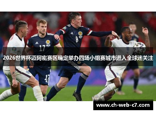 2026世界杯迈阿密赛区确定举办四场小组赛城市进入全球迷关注