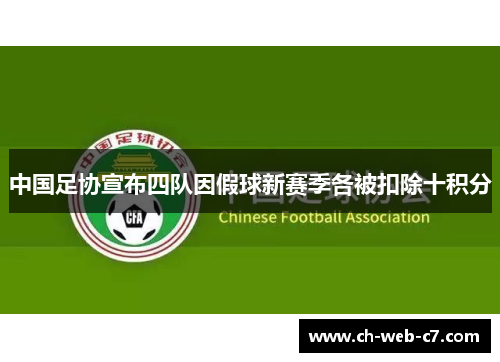 中国足协宣布四队因假球新赛季各被扣除十积分