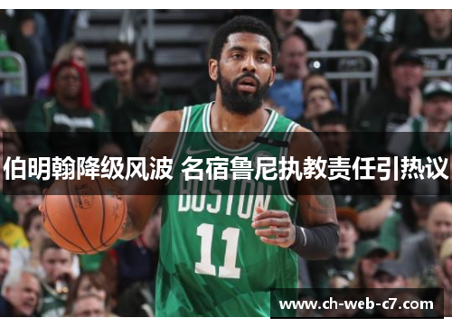 伯明翰降级风波 名宿鲁尼执教责任引热议