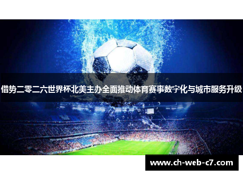 借势二零二六世界杯北美主办全面推动体育赛事数字化与城市服务升级