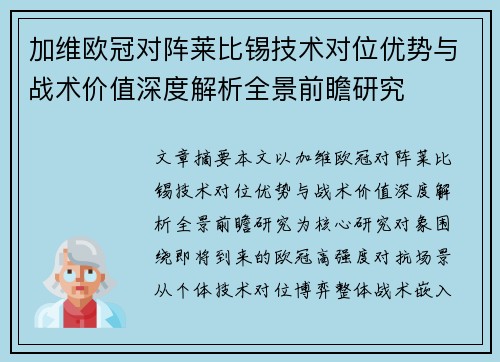 加维欧冠对阵莱比锡技术对位优势与战术价值深度解析全景前瞻研究