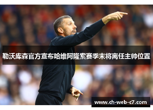 勒沃库森官方宣布哈维阿隆索赛季末将离任主帅位置