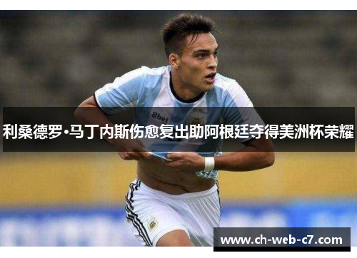 利桑德罗·马丁内斯伤愈复出助阿根廷夺得美洲杯荣耀