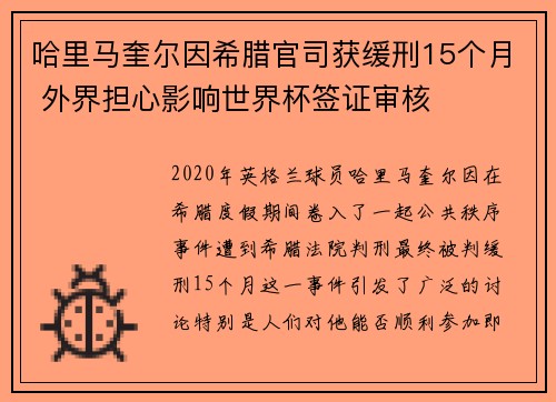 哈里马奎尔因希腊官司获缓刑15个月 外界担心影响世界杯签证审核
