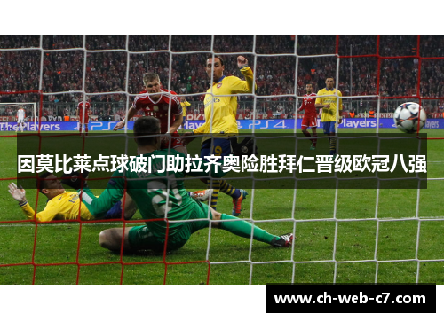 因莫比莱点球破门助拉齐奥险胜拜仁晋级欧冠八强 因莫比莱点球破门助拉齐奥险胜拜仁晋级欧冠八强