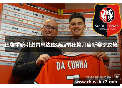 巴黎重磅引进雷恩边锋德西雷杜埃开启新赛季攻势