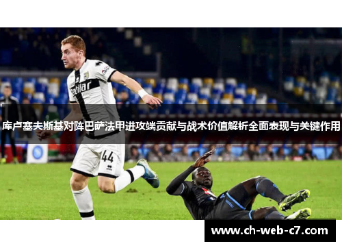 库卢塞夫斯基对阵巴萨法甲进攻端贡献与战术价值解析全面表现与关键作用