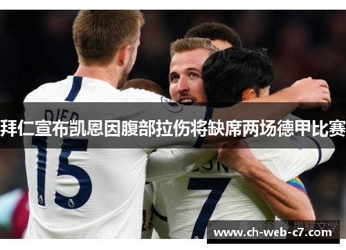 拜仁宣布凯恩因腹部拉伤将缺席两场德甲比赛 拜仁宣布凯恩因腹部拉伤将缺席两场德甲比赛