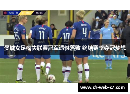 曼城女足痛失联赛冠军遗憾落败 终结赛季夺冠梦想