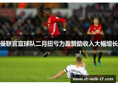 曼联官宣球队二月扭亏为盈赞助收入大幅增长