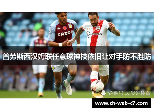 普劳斯西汉姆联任意球神技依旧让对手防不胜防