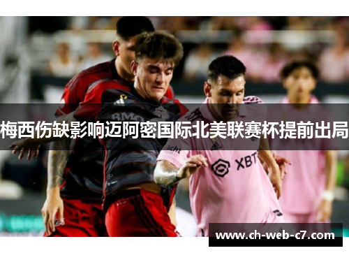 梅西伤缺影响迈阿密国际北美联赛杯提前出局