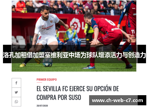 洛孔加租借加盟塞维利亚中场为球队增添活力与创造力