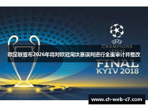欧足联宣布2026年将对欧冠淘汰赛误判进行全面审计并整改