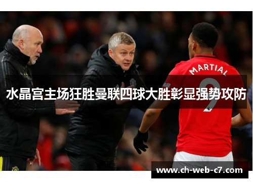 水晶宫主场狂胜曼联四球大胜彰显强势攻防