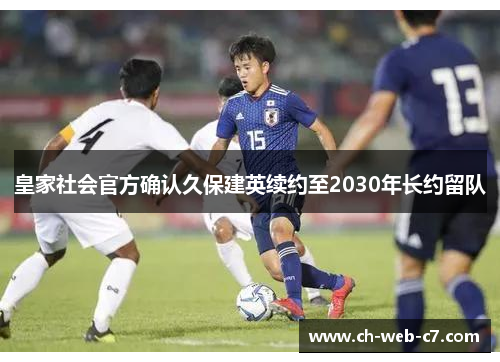 皇家社会官方确认久保建英续约至2030年长约留队 皇家社会官方确认久保建英续约至2030年长约留队