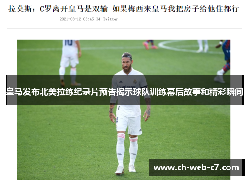 皇马发布北美拉练纪录片预告揭示球队训练幕后故事和精彩瞬间
