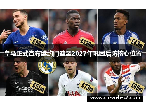 皇马正式宣布续约门迪至2027年巩固后防核心位置