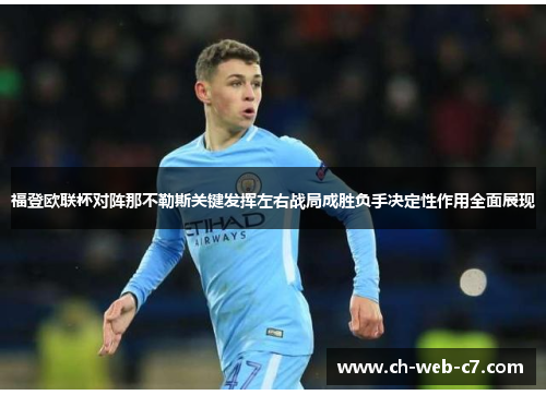 福登欧联杯对阵那不勒斯关键发挥左右战局成胜负手决定性作用全面展现 福登欧联杯对阵那不勒斯关键发挥左右战局成胜负手决定性作用全面展现