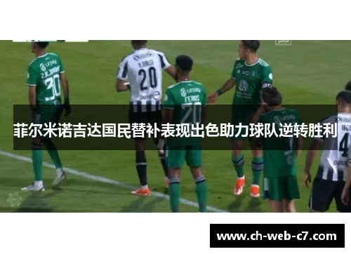 菲尔米诺吉达国民替补表现出色助力球队逆转胜利